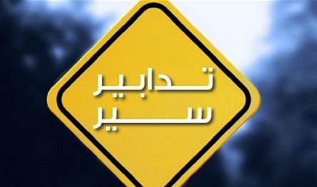 تدابير سير في محلّة مار الياس - الوتوات