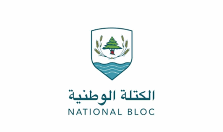 الكتلة الوطنية: آن الأوان لأن يضع لبنان واللبنانيون مصالحهم فوق مصالح الدول والقضايا الخارجية