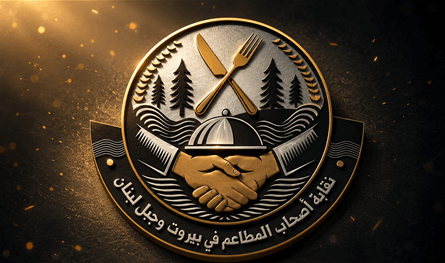 نقابة أصحاب المطاعم في بيروت وجبل لبنان: لا ازدهار في ظل الاحتلال