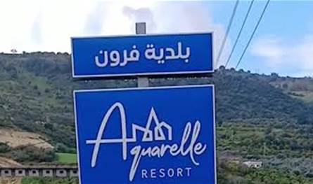 بلدية فرون: لسنا "منطقة تجريبية"… وهذا ما نرفضه