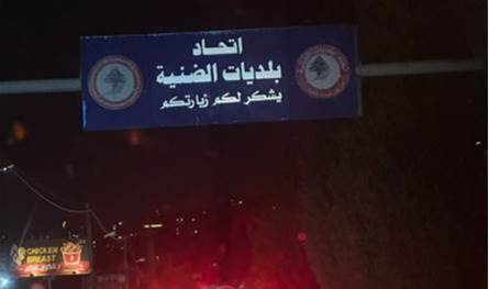 لبنان – توقف حركة المرور في الضنية مساء اليوم! لبنان – توقف حركة المرور في الضنية مساء اليوم!