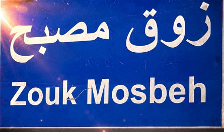 لمن يريد سلوك أوتوستراد زوق مصبح.. هذا الخبر من "قوى الأمن"