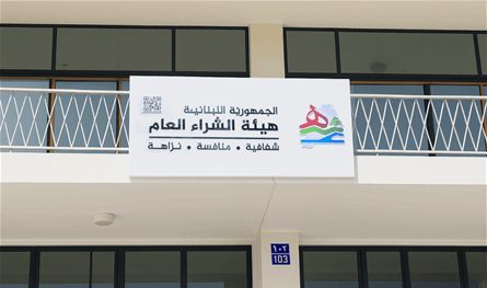 رئاسة هيئة الشراء العام شاغرة ومخاوف من تعطيلها