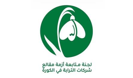 اجتماع للجنة متابعة أزمة مقالع الكورة: لفتح باب استيراد الإسمنت والكلينكر