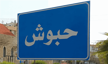 حبوش ترفض استقبال الوزير