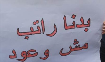 تجمع روابط القطاع العام: نرفض آلية تقسيط المفعول الرجعي ولن نقبل بالالتفاف على حقوقنا