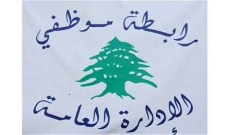 رابطة موظفي الإدارة العامة تلوّح بالتصعيد.. هذا ما طالبت به