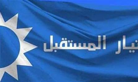 تيار "المستقبل": لموقف عربي موحد يضع حدا للتمادي الإيرانيّ