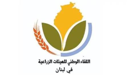 "اللقاء الزراعي" يهاجم وزير الطاقة: تجاهل لمعاناة البقاع والجنوب