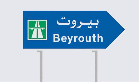"نائب" يتحرّك لـ"تقسيم بيروت"!