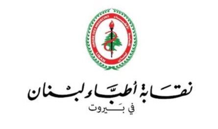 نقابة أطباء بيروت عن قانون تقسيط ديون الضمان الاجتماعي: جاء ثمرة جهود حثيثة وندعو الزملاء للاستجابة
