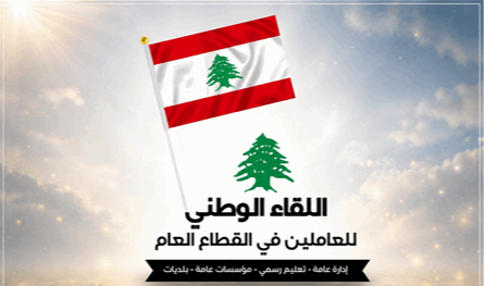 اللقاء الوطني للعاملين في القطاع العام: جاهزون للمساهمة بتسهيل عودة الأهالي إلى الجنوب