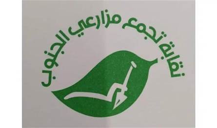 تجمع مزارعي الجنوب: لإعطاء القرى الجنوبية أولوية في خطط التعافي والإنماء