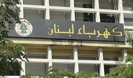 تغيير وشيك في مجلس إدارة كهرباء لبنان