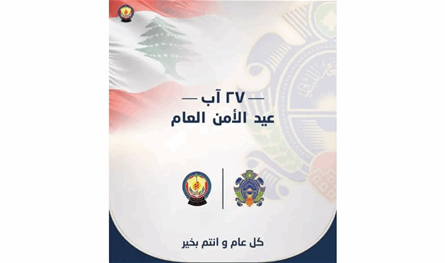 تهانٍ سياسية ورسمية للأمن العام في عيده الـ81