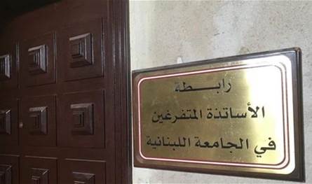 رابطة الأساتذة المتفرغين في الجامعة اللبنانية تحذر من المماطلة في ملف التفرغ وتلويح بالتصعيد