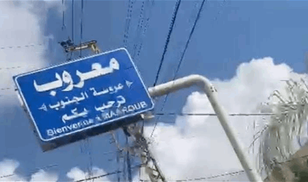 بلدية معروب تنفي صحة بلاغ متداول وتطمئن الأهالي