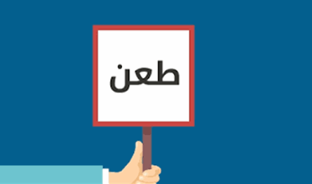 عبد اللطيف جنون وعدنان سميح المصري تقدما بطعن بنتائج انتخابات "اتحاد جمعيات العائلات البيروتية"