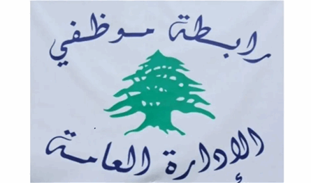 موظفو الإدارة العامة يصعّدون... إضراب الخميس وتهديد بالتعطيل الكامل