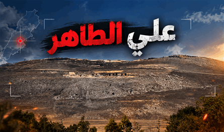 "سرّ استخباراتي" تحت "علي الطاهر".. القصّة في تقرير إسرائيليّ