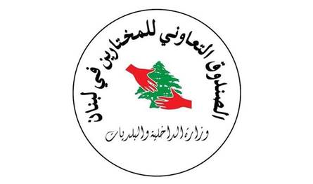 الصندوق التعاوني للمختارين: تعديل قيم الخدمات والتعويضات