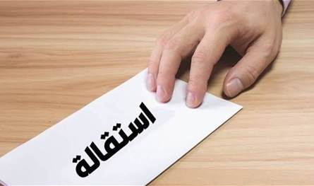 الاستقالة "خيار مطروح"