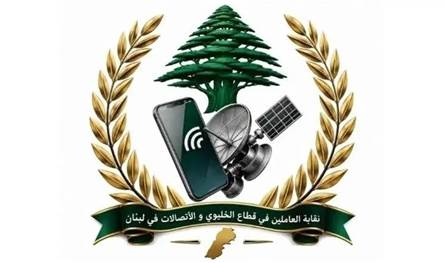 نقابة الخلوي: صرف حقوق الموظفين أولوية لا تحتمل التأجيل