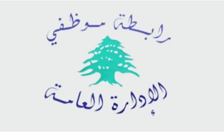 "الحكومة استخفت بكرامتنا".. رابطة موظفي الإدارة العامة اعلنت الاضراب