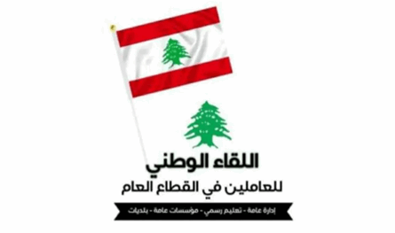 "اللقاء الوطني للعاملين في القطاع العام": نريد 30 ضعفاً وبدل نقل يواكب المحروقات
