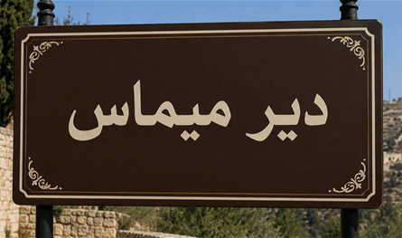 الجيش الإسرائيلي يُلقي قنابل صوتية باتجاه عناصر الجيش اللبناني عند أطراف ديرميماس