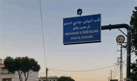 سقط 5 جرحى.. إشكال قرب مدرسة في البقاع