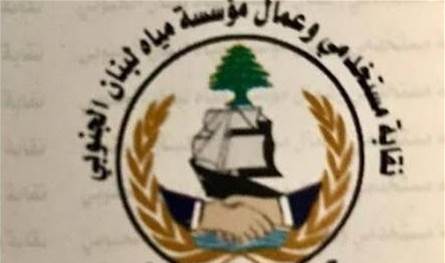 نقابة مستخدمي وعمال مياه لبنان الجنوبي طالبت برفع بدل النقل