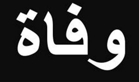 بعد مقتل نجله.. وفاة ميشال عوكر متأثرًا بجروحه في إشكال بيت عوكر