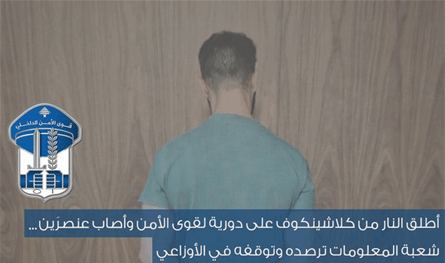 أطلق النار على دورية لقوى الأمن… وشعبة المعلومات ترصده وتوقفه