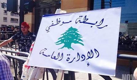 موظفو الإدارة العامة يصعّدون.. إضراب وإقفال أسبوعي