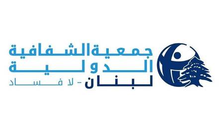 جمعية الشفافية الدولية - لبنان:الوصول إلى المعلومات الرسمية هو حق