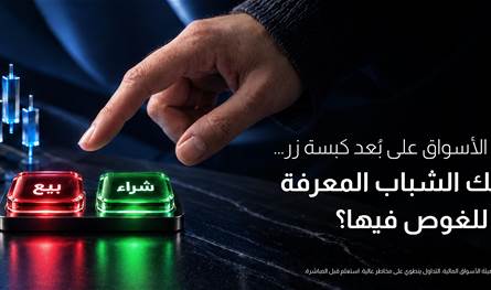 حين تصبح الأسواق على بُعد كبسة زر... هل يملك الشباب المعرفة الكافية للغوص فيها؟