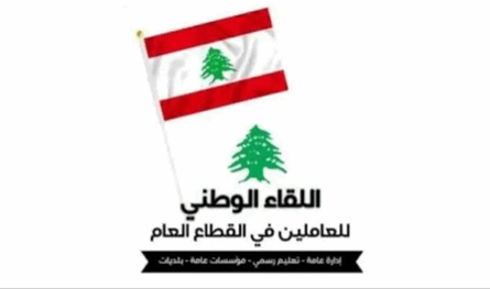 اللقاء الوطني للعاملين في القطاع العام بحث مع دائرة الشؤون الاجتماعية واقع الحماية الاجتماعية في بعلبك- الهرمل