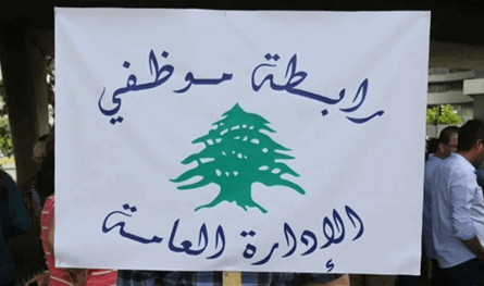 موظفو الإدارة العامة: الإقفال القسري مستمر واعتصام مركزي الأسبوع المقبل