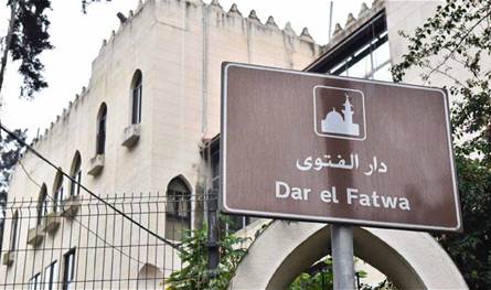 مجلس المفتين: المفتي دريان هو الأمين على دار الفتوى والمجلس الشرعي الإسلامي الأعلى
