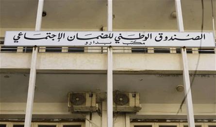 اللجنة الفنية في الضمان الاجتماعي أصدرت تقريرها السنوي لعام 2025