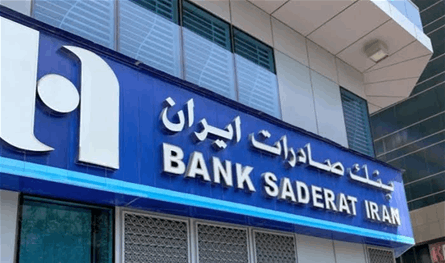 طلب أميركي للبنان بوقف "بنك صادرات إيران"