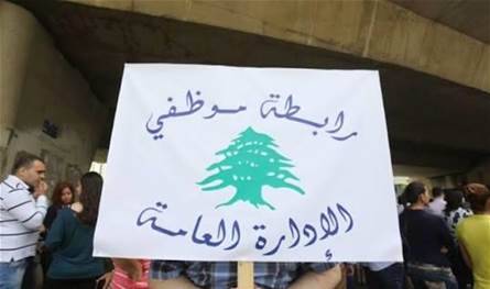 موظفو القطاع العام نحو تخفيف التصعيد