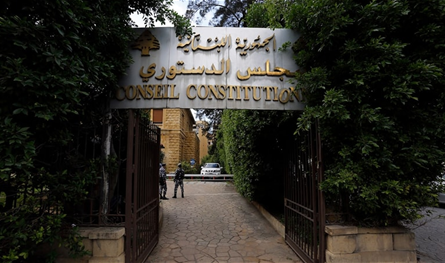 المجلس الدستوري وصلاحيته في شأن "التحفظات التفسيرية"