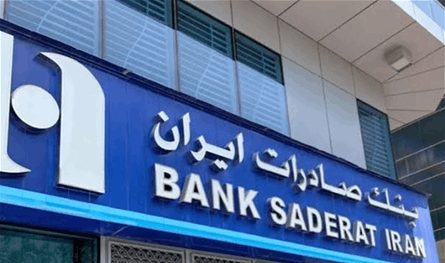 سحب ترخيص البنك الإيراني بين لغز الـ200 مليون دولار واللائحة الرمادية: توقيت يكشف الكثير
