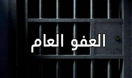 بالصورة... تعميم قضائي يتعلّق بالعفو العام