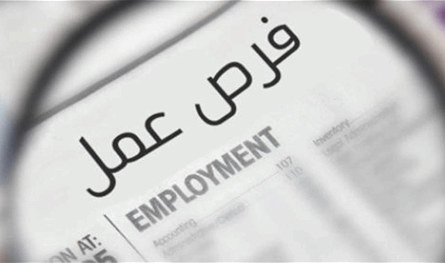 سوق العمل اللبناني في المجهول... والدولة "لا تملك الجواب"!