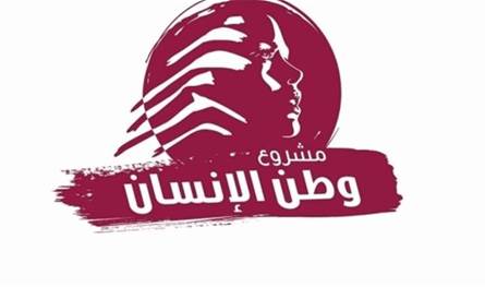 "مشروع وطن الإنسان": لا يجوز أن تبقى أزمات اللبنانيين معلّقة
