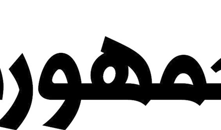 أردوغان وروسيا وإيران<br/>