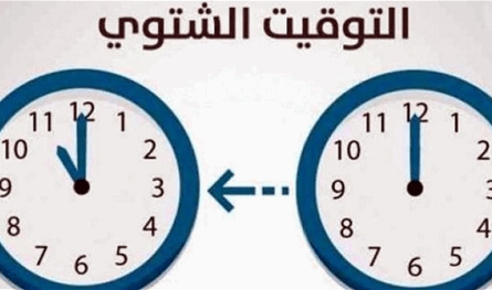 الى اللبنانيين لا تنسوا تأخير الساعة في هذا الموعد